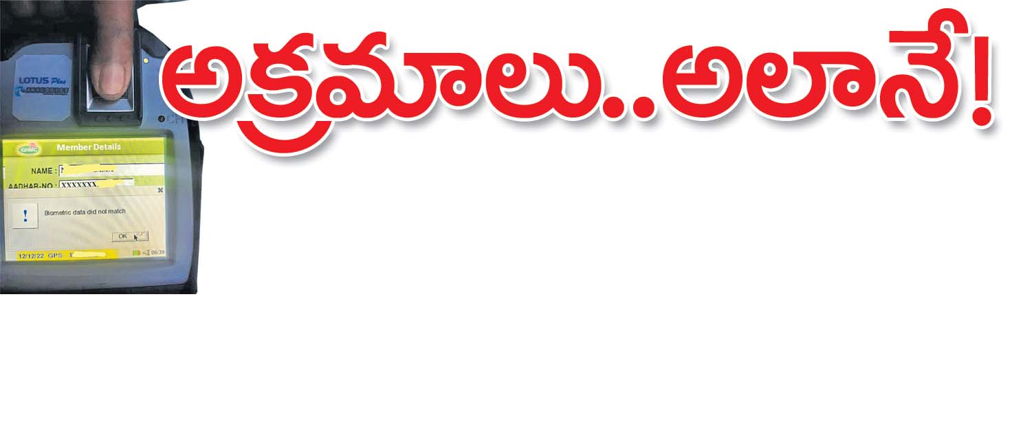 అక్రమాలు.. అలానే!