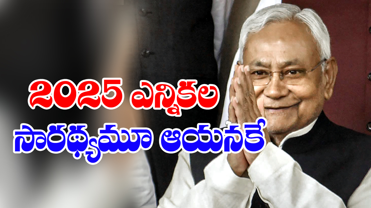 CM Nitish Kumar : నితీశ్‌ చూపు.. ఢిల్లీ వైపు!