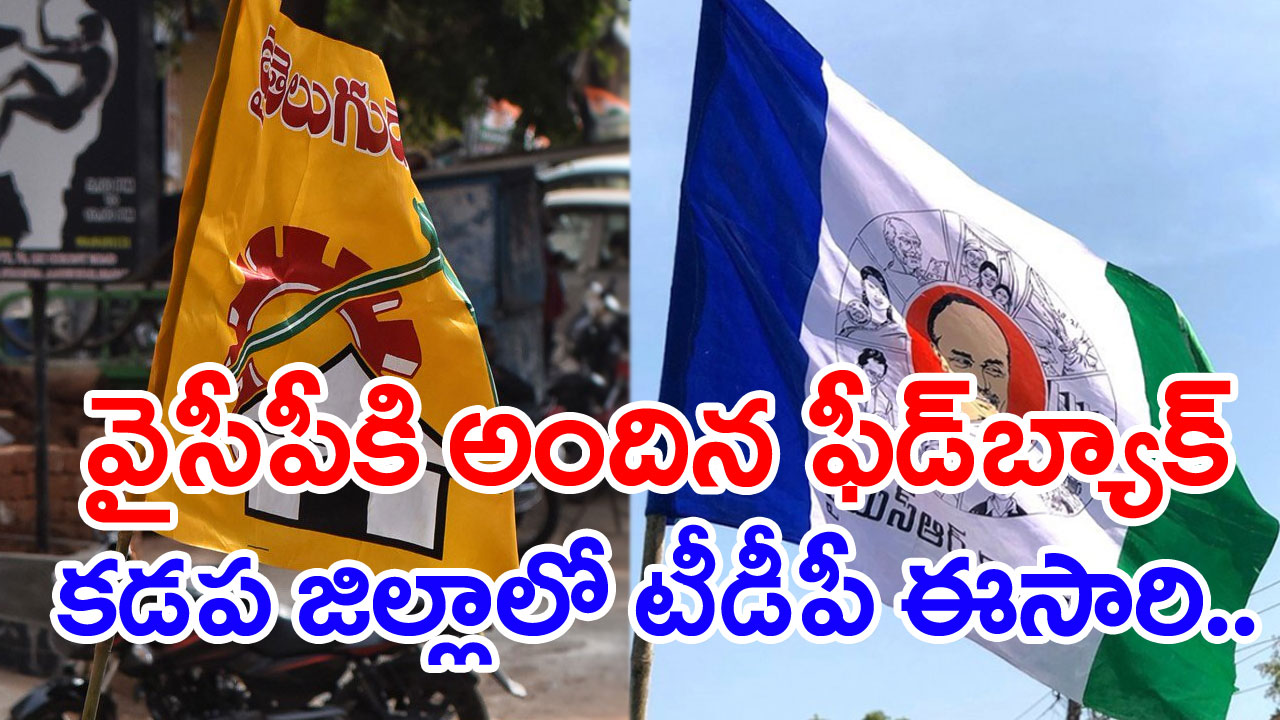 Kadapa: కడప జిల్లా ఎక్స్‌క్లూజివ్ రిపోర్ట్.. వచ్చే ఎన్నికల్లో టీడీపీ ఎన్ని స్థానాల్లో కొట్టబోతోందంటే..