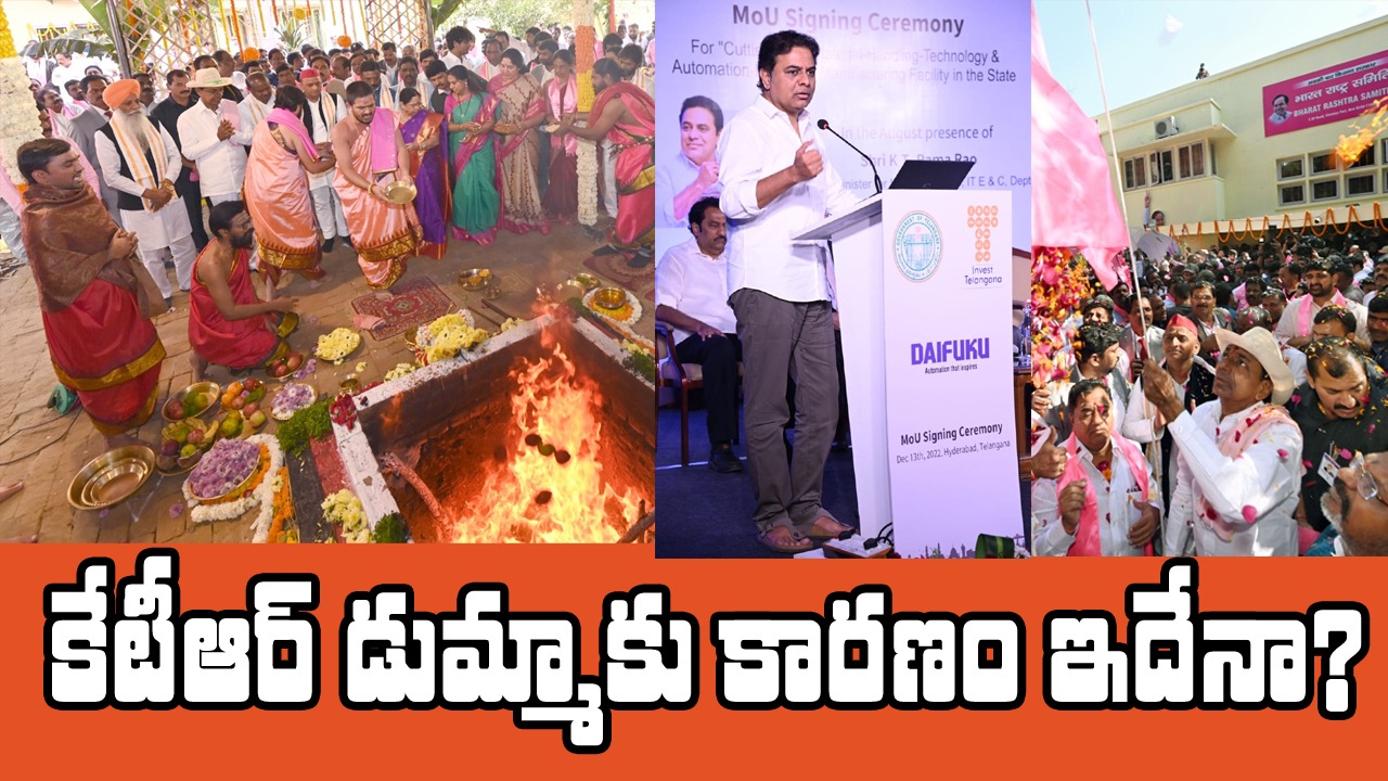 Bharat Rashtra Samithi: కార్యాలయ ప్రారంభోత్సవానికి కేటీఆర్ డుమ్మాకు కారణం ఇదేనా?