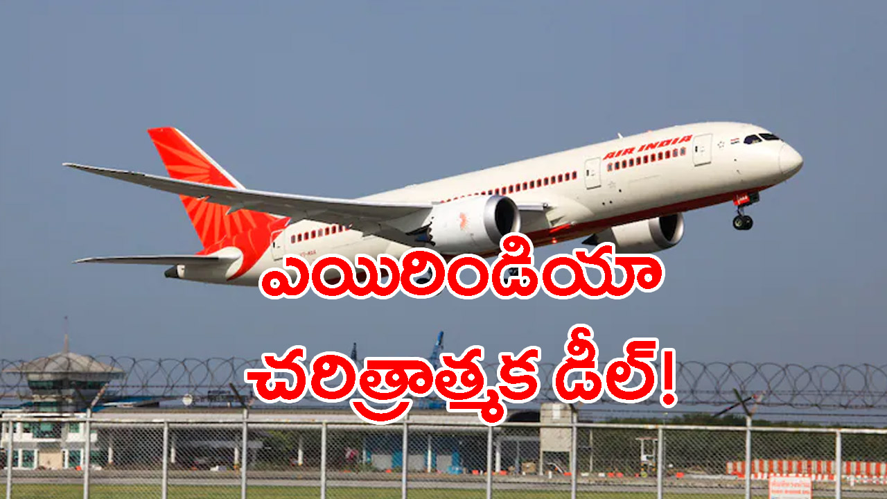 AirIndia: సంచలన ఒప్పందానికి చేరువైన ఎయిరిండియా !