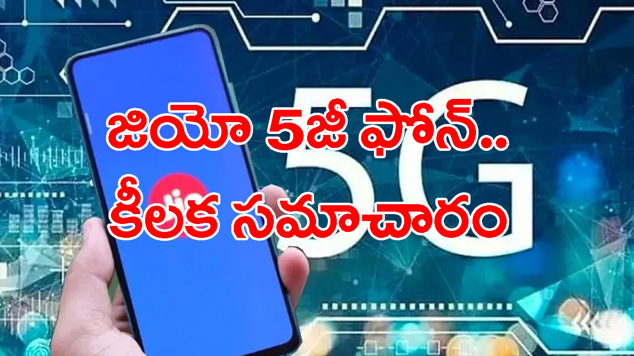 Jio Phone 5G: జియో 5జీ ఫోన్‌కి సంబంధించి కీలక అప్‌డేట్..