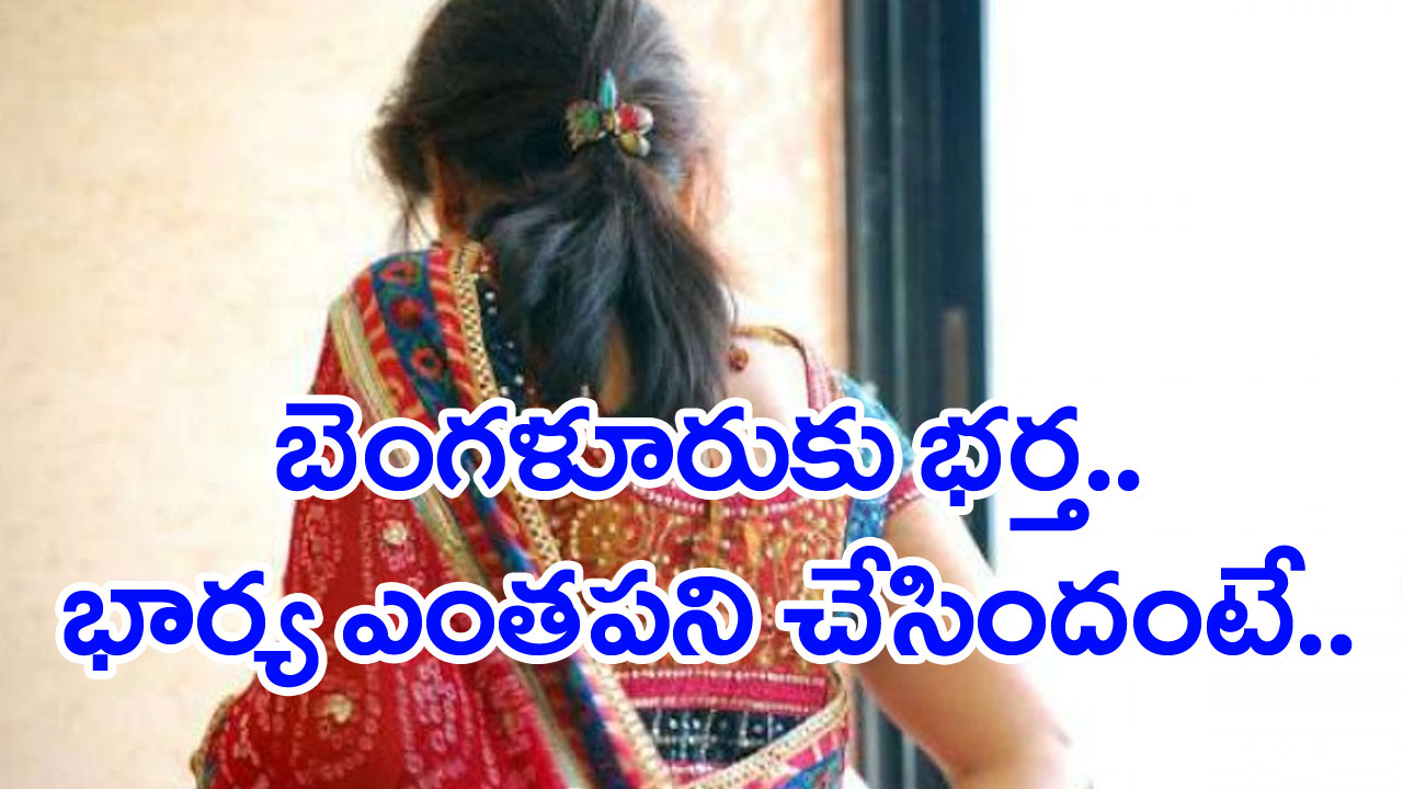 Tenali: అత్తమామలకి స్కూల్లో పిల్లలకి భోజనం పెట్టి వస్తానని చెప్పి వెళ్లిన కోడలు..