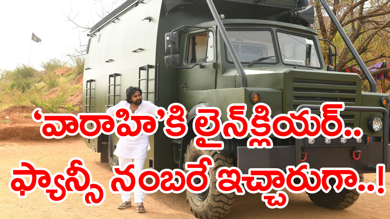 Pawan Kalyan Varahi: ‘వారాహి’కి లైన్ క్లియర్.. రంగుతో అసలు గొడవే లేదట.. కారణం ఏంటంటే..