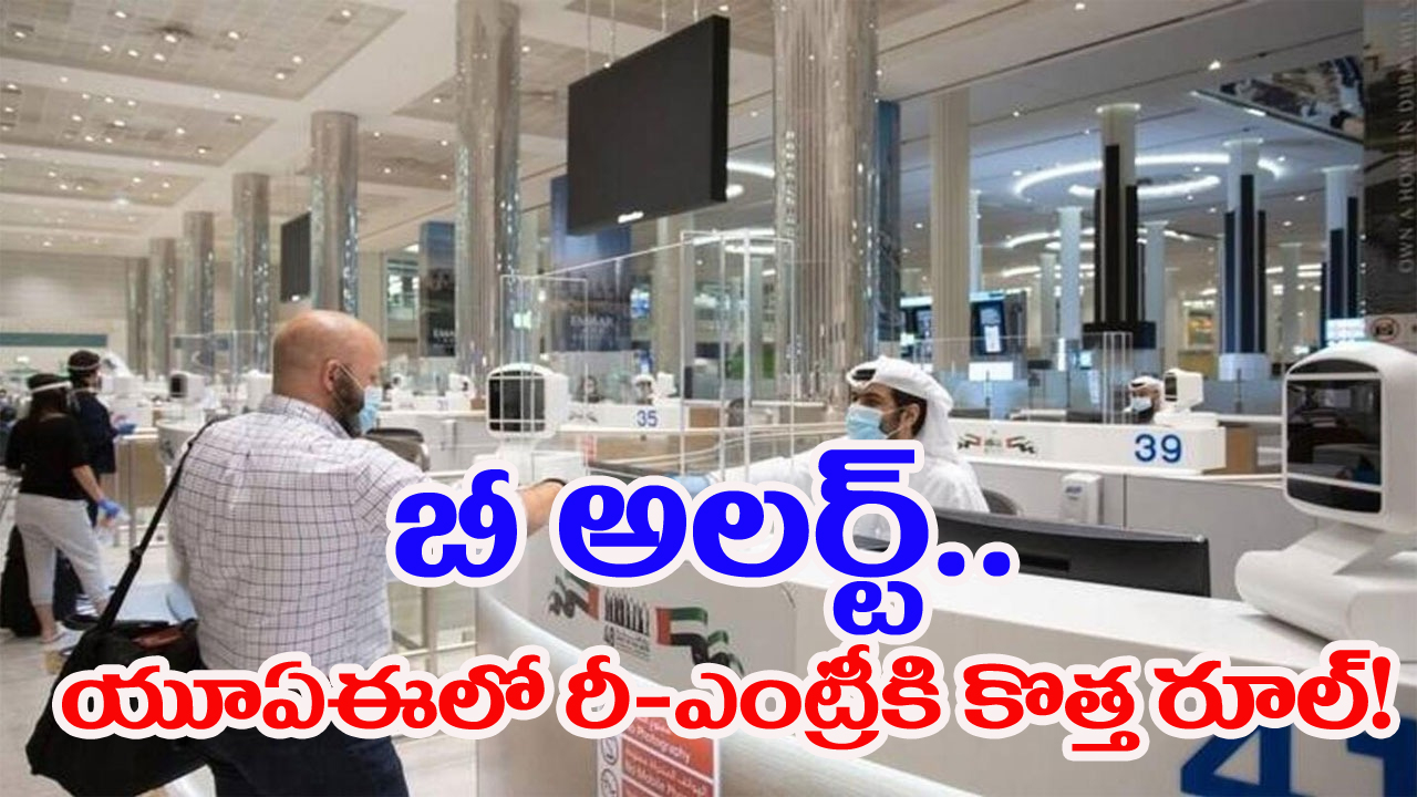 UAE: 6నెలలకు మించి దేశం బయట ఉన్నారా? అయితే వెంటనే ఈ పని చేయకపోతే మీకు యూఏఈలో నో ఎంట్రీ..!