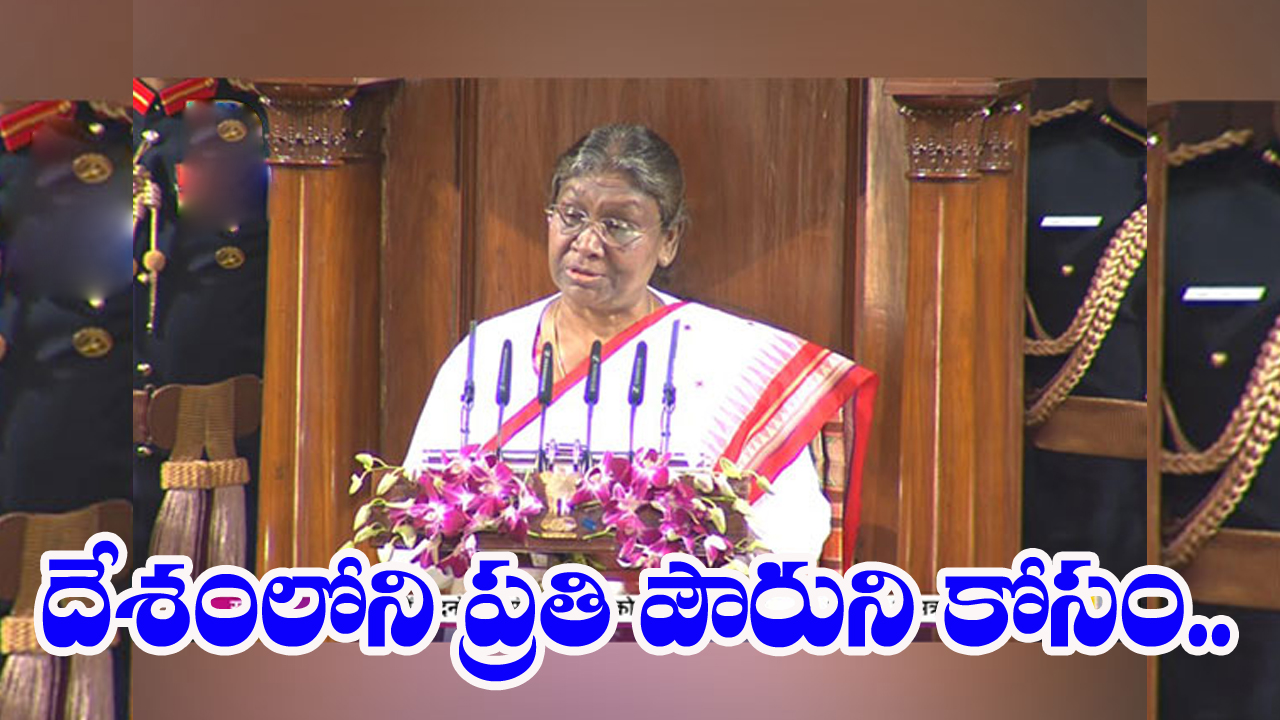 Parliament : పూర్వ వైభవం, ఆధునికత అనుసంధానం : రాష్ట్రపతి 