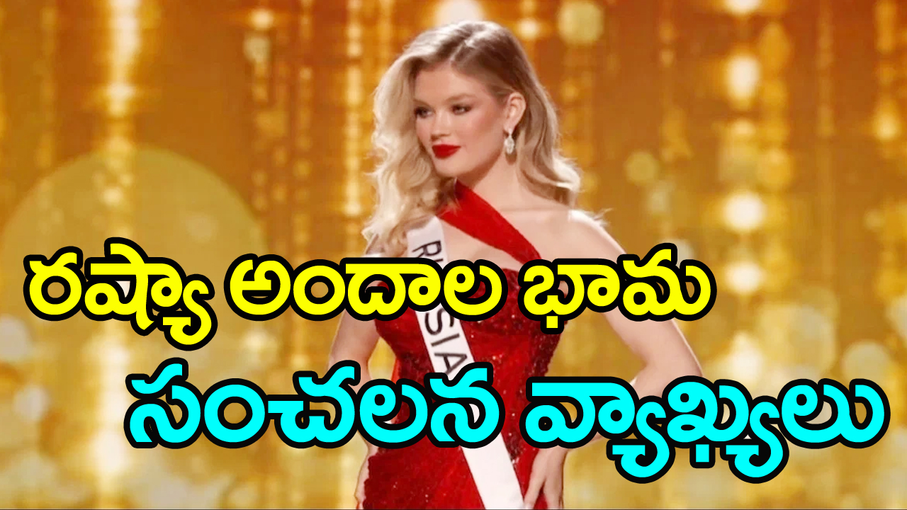 Miss Russia:మిస్ యూనివర్స్ పోటీలో నుంచి తొలగించారు...రష్యా మిస్ అన్నా లిన్నికోవా సంచలన వ్యాఖ్యలు