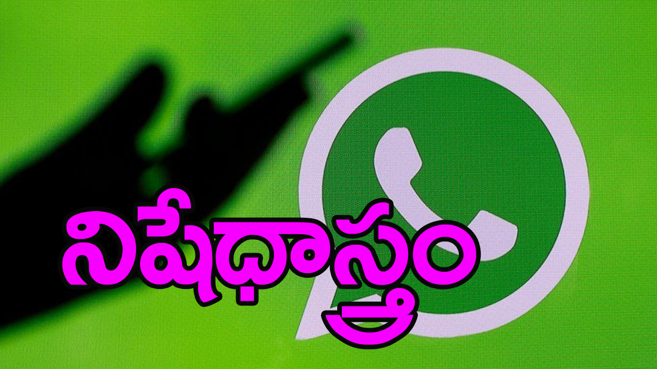 WhatsApp: భారతదేశంలో 36.77 లక్షల వాట్సాప్ ఖాతాలపై నిషేధాస్త్రం
