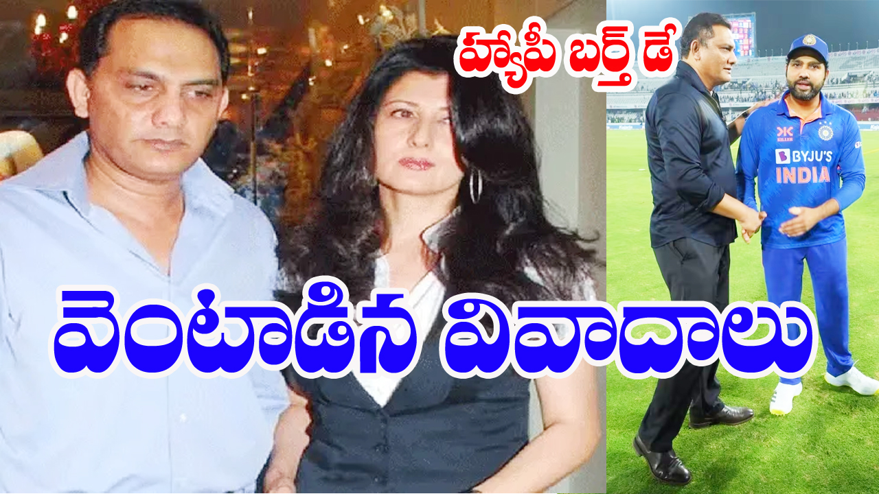 Happy Birthday Mohammad Azharuddin: అజారుద్దీన్‌ను వెంటాడిన రికార్డులు, వివాదాలు 