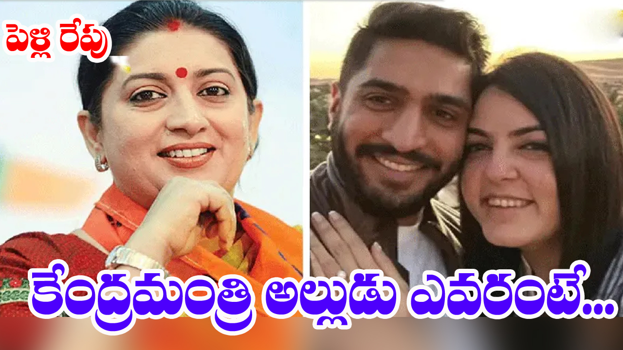 Union Minister Smriti Irani: రాజస్థాన్ ఖిమ్‌సర్ కోటలో స్మృతీఇరానీ కుమార్తె పెళ్లి రేపు...కాబోయే అల్లుడు ఎవరంటే...