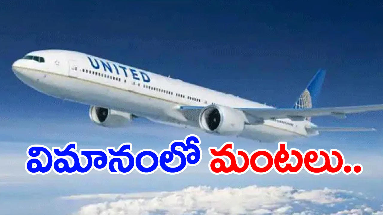 United Airlines Flight: విమానంలో మంటలు...నలుగురికి అస్వస్థత
