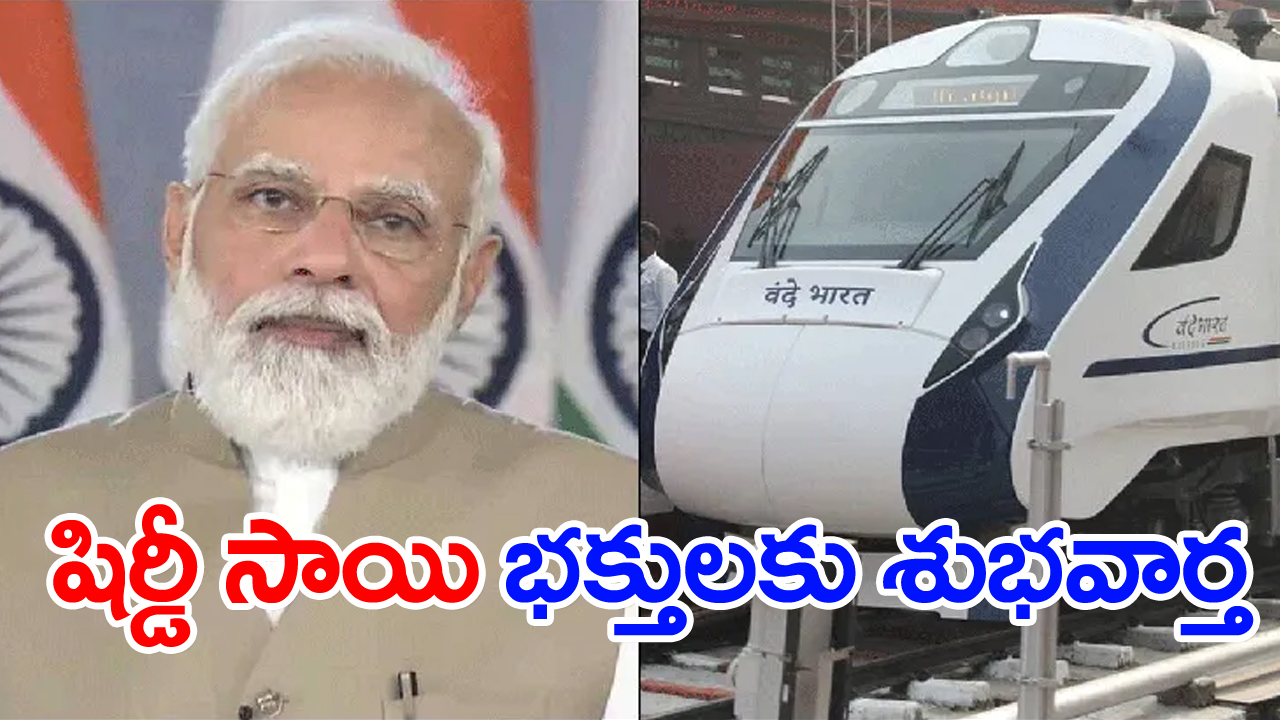 Vande Bharat Express: షిర్డీ సాయి భక్తులకు శుభవార్త