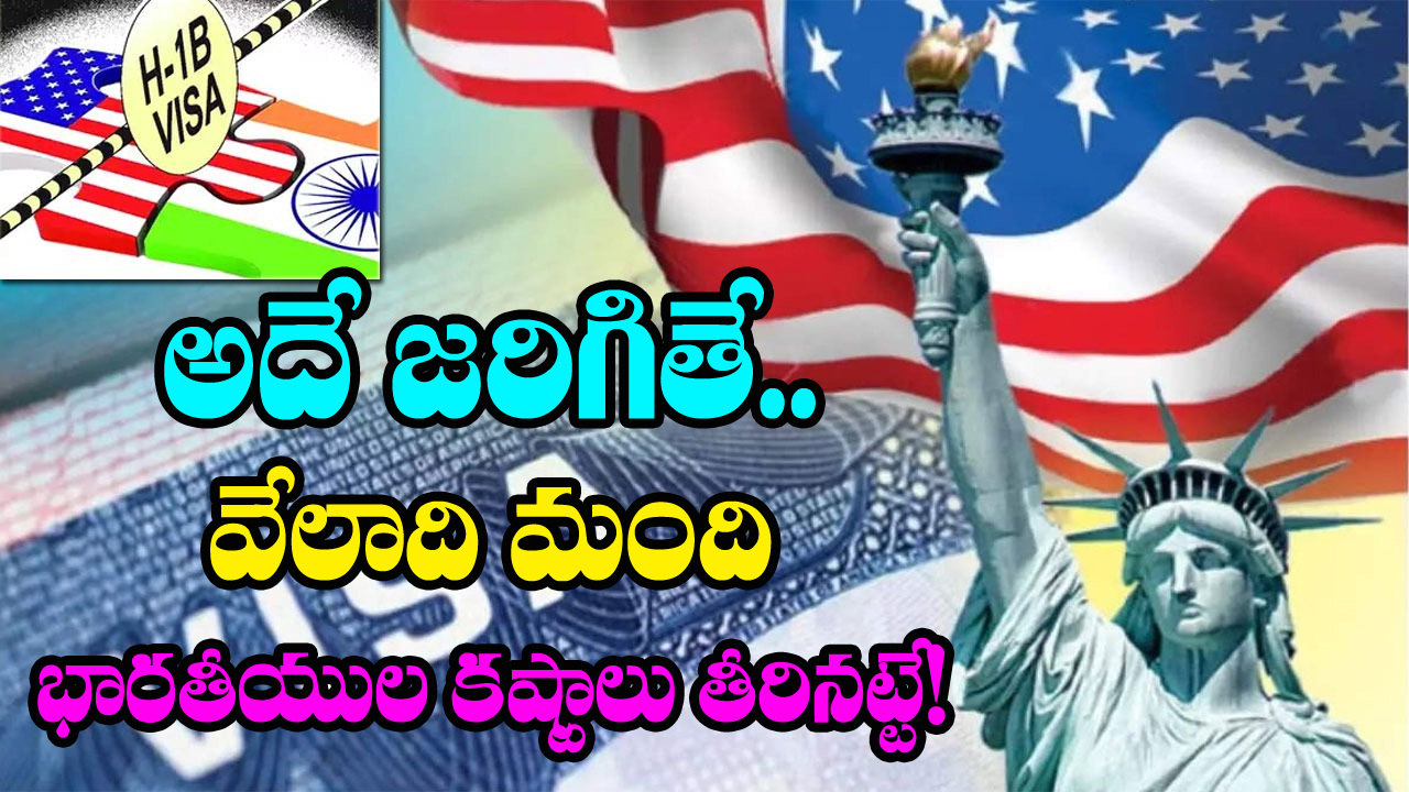 H-1B Visa: అమెరికా సరికొత్త ఆలోచన.. వేలాది మంది భారతీయులకు పెద్ద ఊరట! 