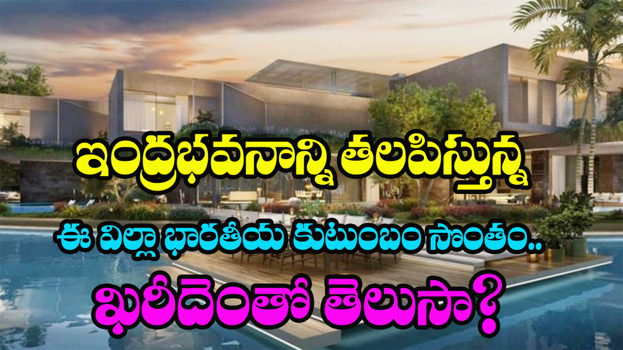 Most Expensive Villa: దుబాయిలో ఓ భారతీయ ఫ్యామిలీ కొన్న.. ఈ విలాసవంతమైన విల్లా ఖరీదు తెలిస్తే..