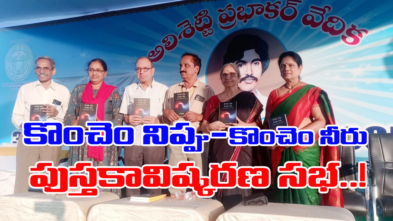 Hyderabad Book Exhibition : కొంచెం నిప్పు- కొంచెం నీరు పుస్తకావిష్కరణ చేసిన ప్రఖ్యాత రచయిత్రి ఓల్గా..!