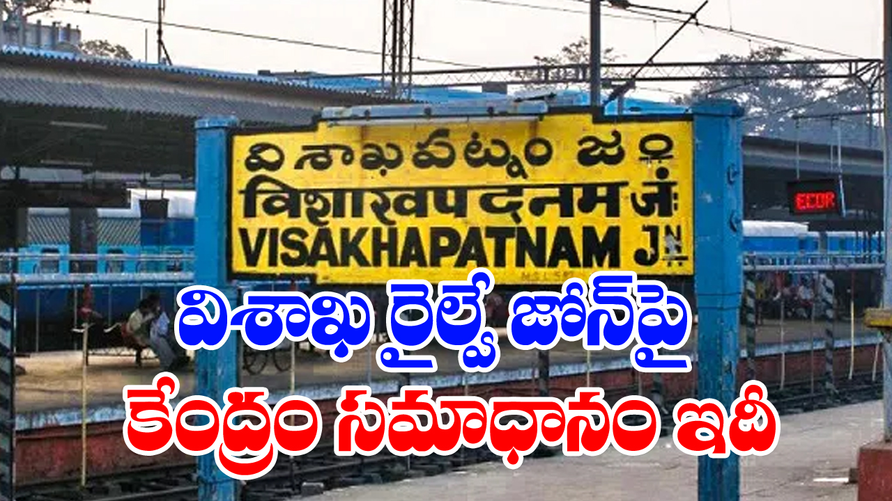 Visakha Railway Zone: విశాఖ రైల్వే జోన్‌పై ప్రశ్నకు.. కేంద్రం రిప్లై ఇదీ...