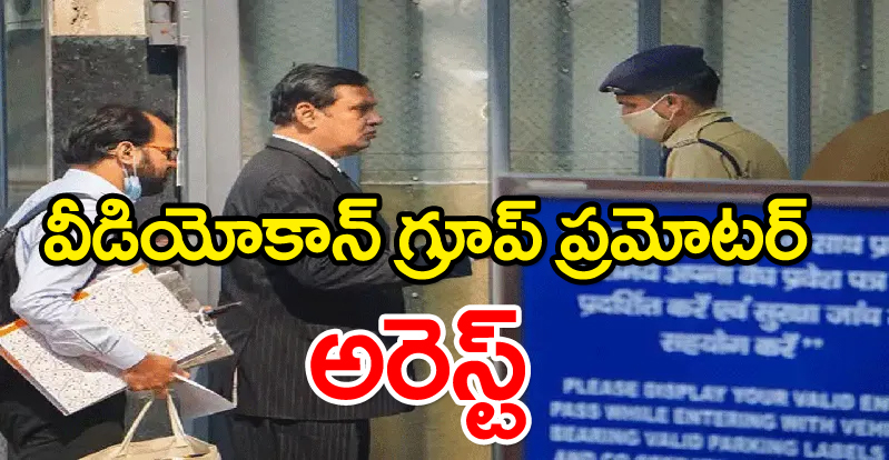  ICICI loan fraud case: వీడియోకాన్ గ్రూప్ ప్రమోటర్ వేణుగోపాల్ ధూత్‌ అరెస్ట్