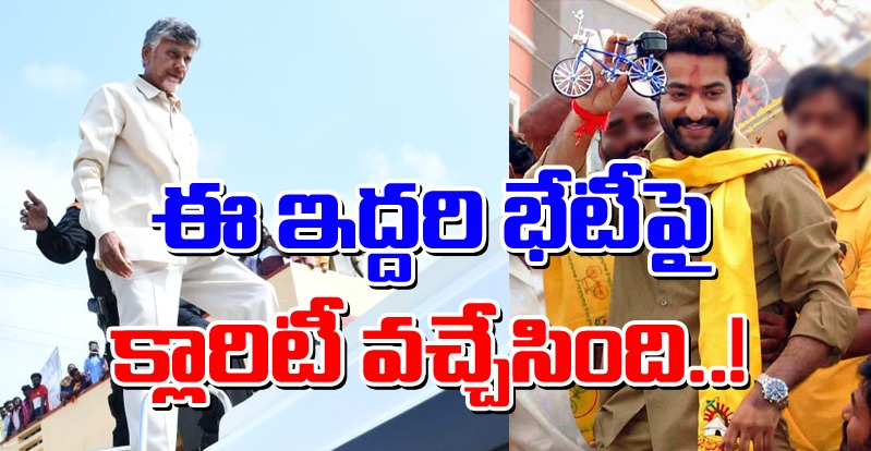 Fact Check: జూనియర్ ఎన్టీఆర్‌తో చంద్రబాబు భేటీ వార్తలు పుకార్లేనా.. నిజముందా అంటే మాత్రం..