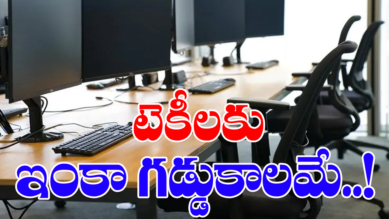 Techies: టెకీలకు వణుకు పుట్టిస్తున్న తాజా రిపోర్టులు !.. 2023 తొలి అర్ధభాగంలో..