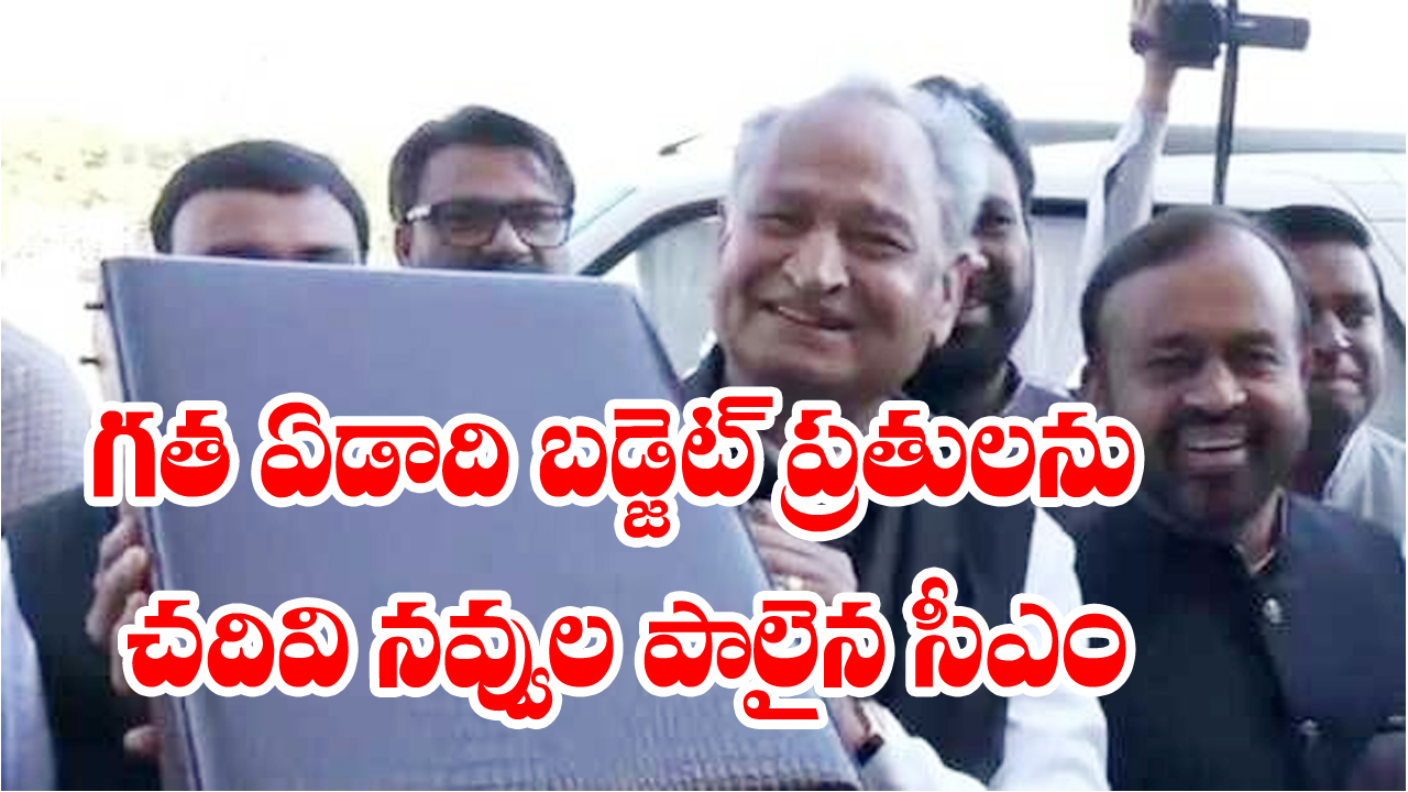 Ashok Gehlot :1 కాదు.. 2 కాదు.. ఏకంగా 7 నిమిషాల పాటు గతేడాది బడ్జెట్‌ను చదివారు..