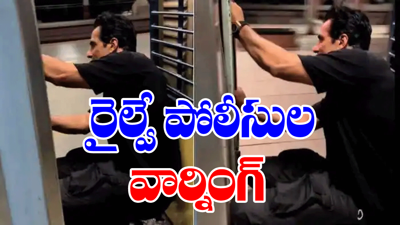 VIRAL video: సినీనటుడు సోనూసూద్‌కు రైల్వే పోలీసుల వార్నింగ్...ఎందుకంటే...