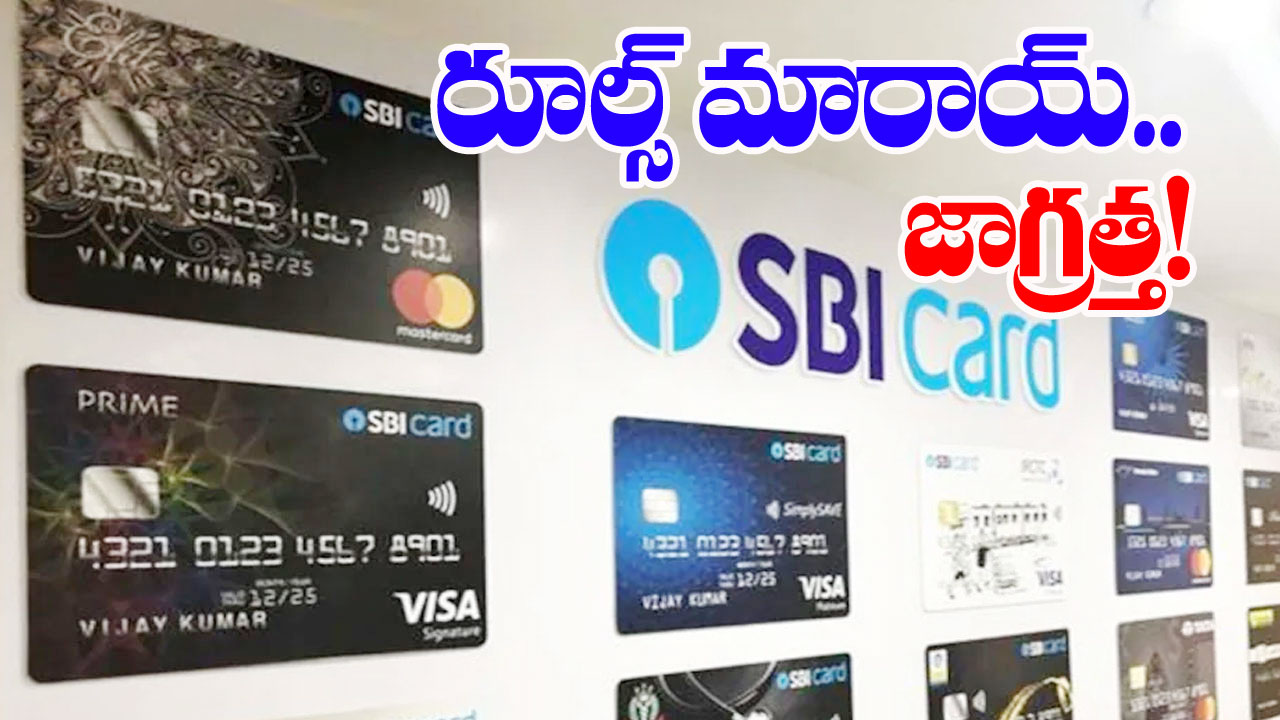 SBI credit card rules: జనవరి నుంచి మారుతున్న ఎస్‌బీఐ క్రెడిట్ కార్డు రూల్స్.. తెలుసుకోకుంటే కష్టమే!