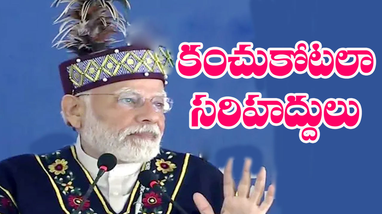 PM Narendra Modi: ఈశాన్యంలో అశాంతి, అవినీతికి రెడ్‌కార్డ్...