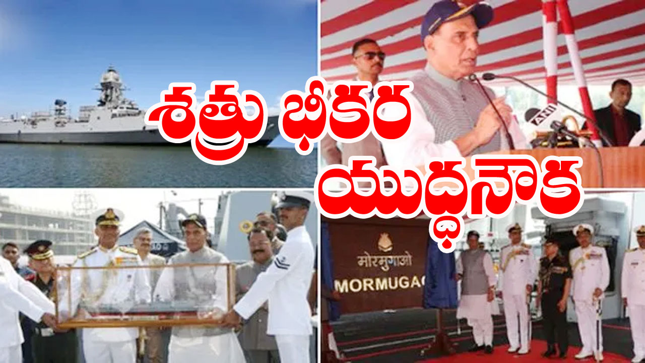 Indian Navy: భారత నౌకాదళంలోకి ఐఎన్ఎస్ మోర్ముగావ్ 
