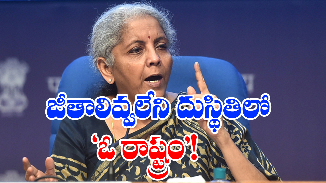 Nirmala Sitharaman: ‘‘నేను రాష్ట్రం పేరు చెప్పడంలేదు కానీ...