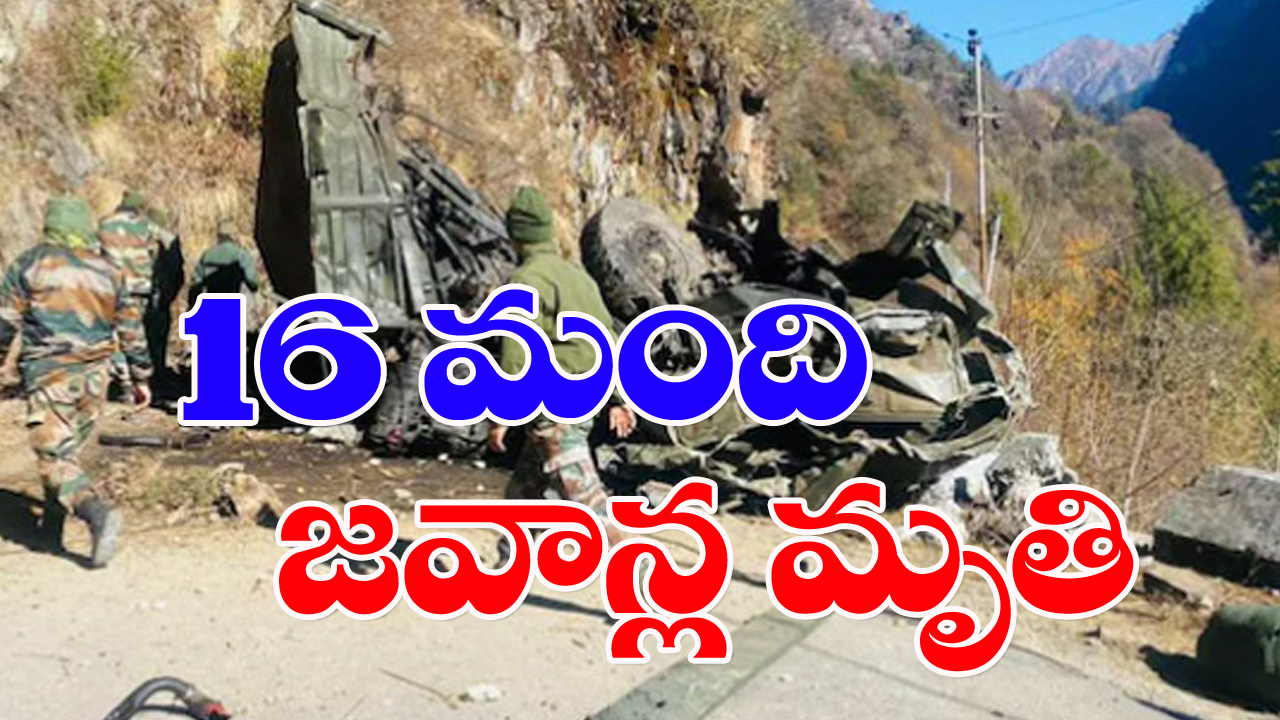 Army Jawans killed: ఘోర ట్రక్కు ప్రమాదం...16 మంది భారత జవాన్ల మృతి 