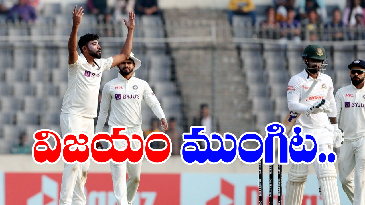 Ban vs Ind: ముగిసిన బంగ్లాదేశ్ రెండో ఇన్నింగ్స్.. భారత్ ఎదుట స్వల్ప లక్ష్యం