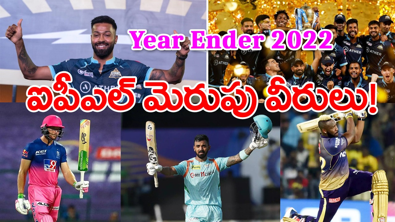 Year Ender 2022: వస్తూనే ట్రోఫీ.. గుజరాత్ సంచలనం