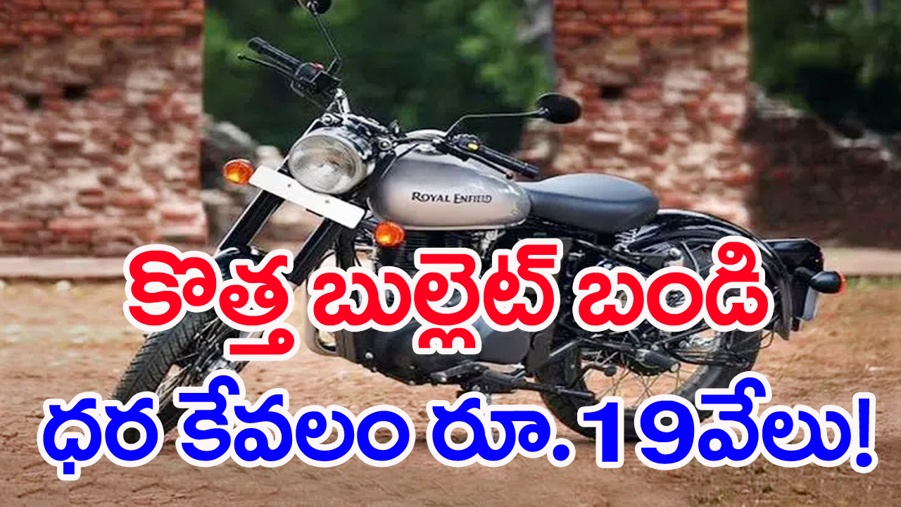 Royal Enfield: బుల్లెట్ బండి ధర కేవలం రూ.19వేలు.. మరీ ఇంత తక్కువకా!