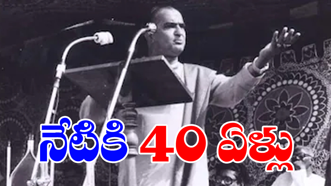 NTR: ఎన్టీఆర్ సీఎంగా పట్టాభిషేకానికి నేటికి 40 ఏళ్లు