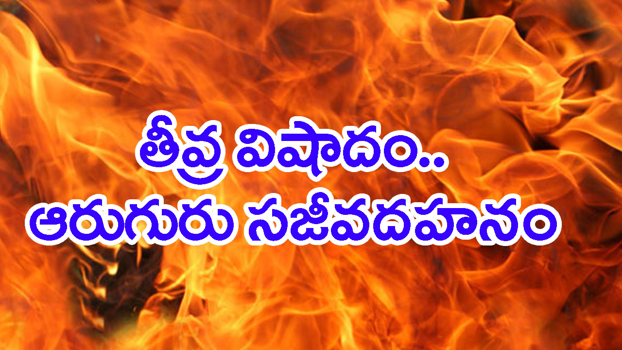 Mancherial District: ఘోర అగ్నిప్రమాదం..ఆరుగురు సజీవదహనం