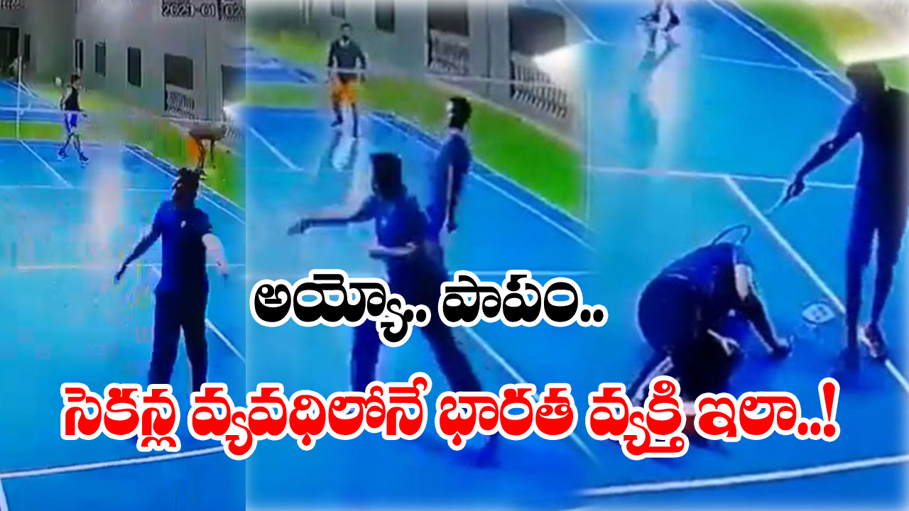 Viral Video: అప్పటివరకు ఎంతో హుషారుగా బ్యాడ్మింటన్ ఆడిన భారతీయుడు.. క్షణాల వ్యవధిలోనే..