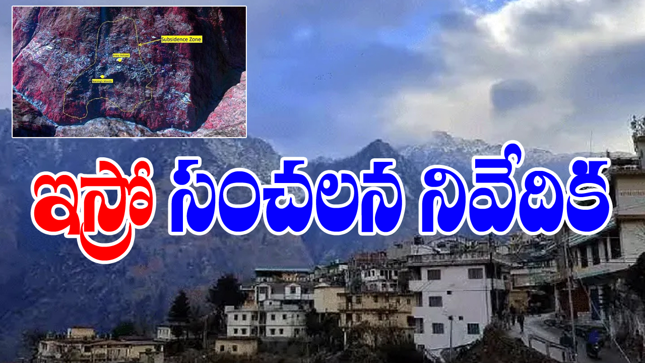 Joshimath crisis:జోషిమఠ్ పట్టణం మునిగిపోవచ్చు...ఇస్రో సంచలన శాటిలైట్ నివేదిక 