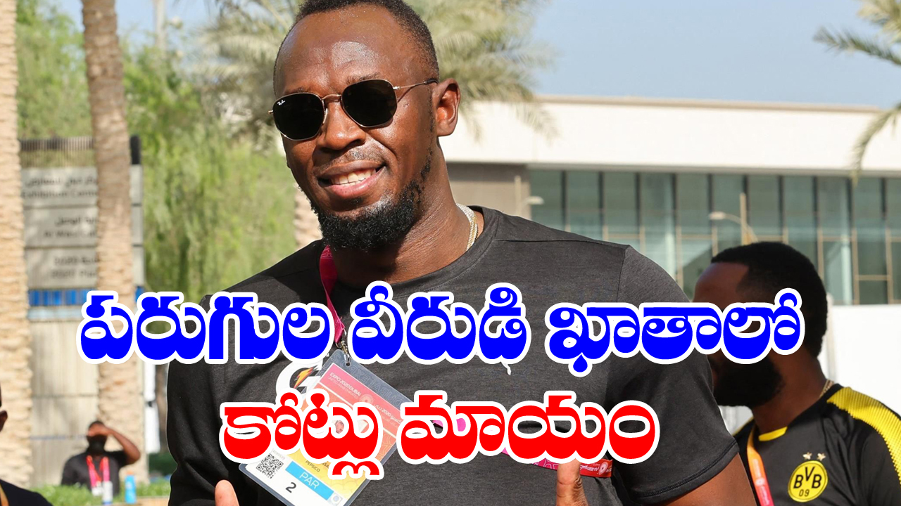 Usain Bolt: బోల్ట్‌కు టోకరా!