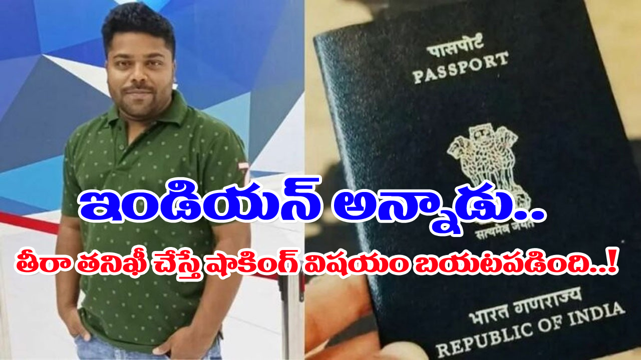 Indian Passport: భారతీయుడినంటూ పాస్‌పోర్ట్ చూపించాడు.. అనుమానంతో అధికారులు అతడిని జాతీయగీతం పాడమన్నారు.. అంతే.. 