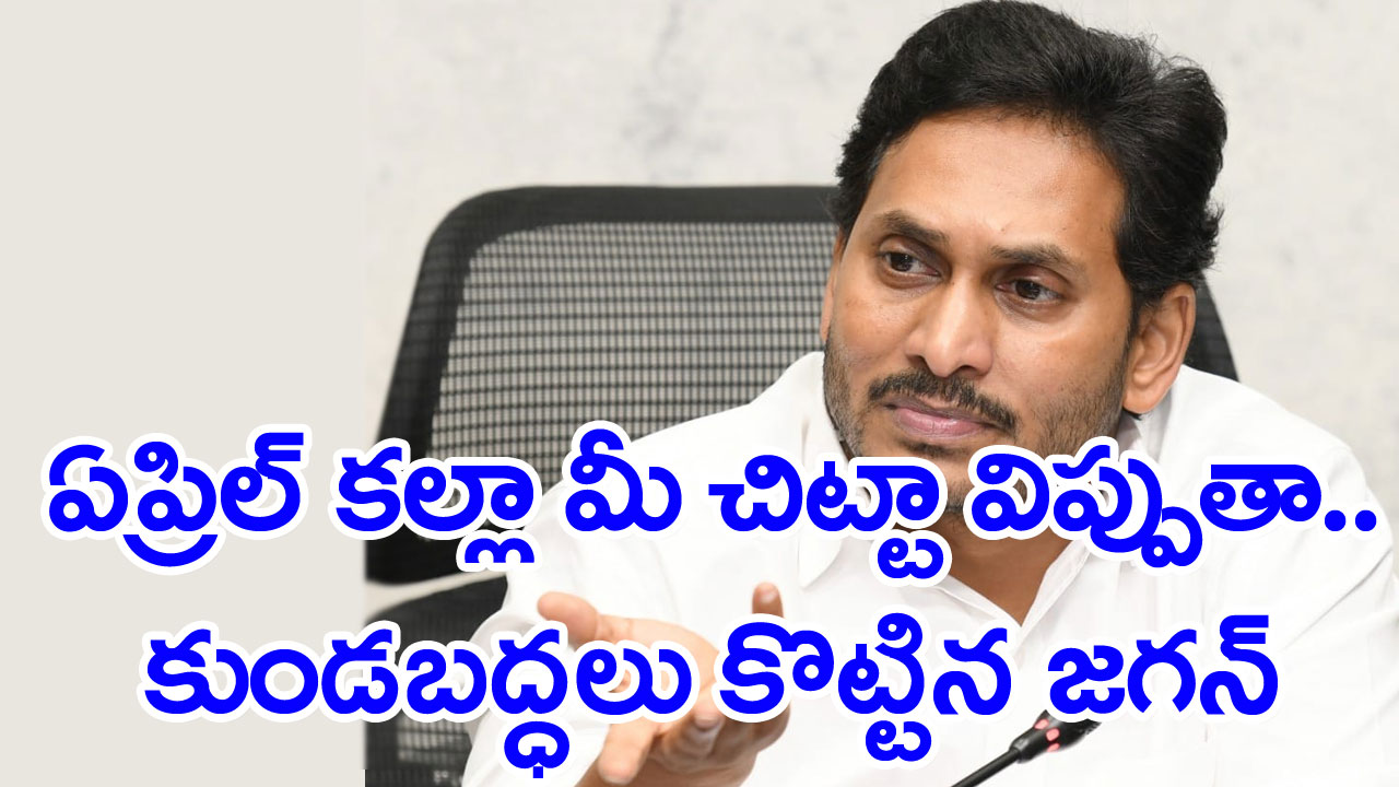 YSRCP Supremo Jagan: ‘ఇలా అయితే ఎలా ? ఉండేదెవరో అప్పుడు తేలుద్ది’.. జగన్ సీరియస్ వార్నింగ్..