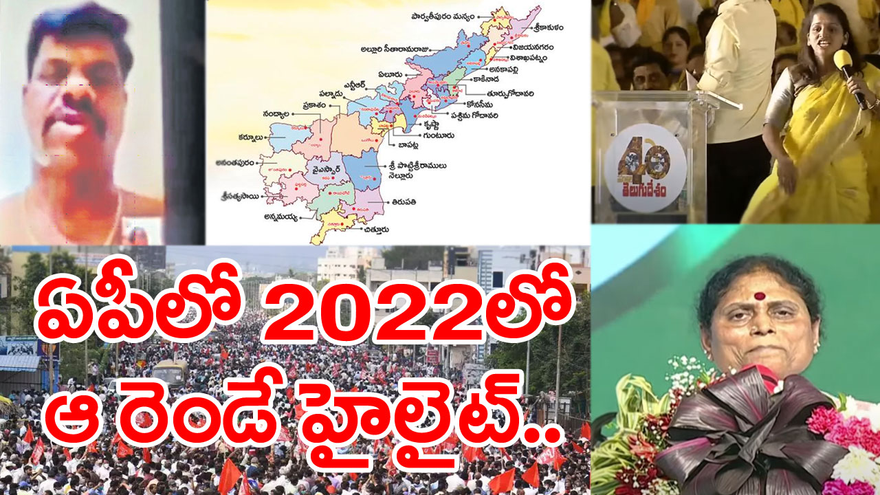 AP Year Ender: 2022లో ఏపీలో చాలానే జరిగాయిగా.. కానీ ఆ ఒక్క వీడియోతో నివ్వెరపోయిన జనాలు..!