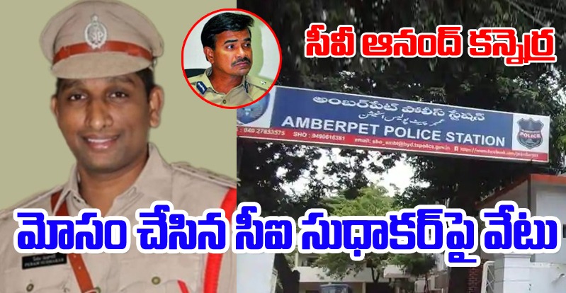 Amberpet CI Sudhakar: ఎన్‌ఆర్‌ఐ‌ని మోసం చేసిన అంబర్‌పేట సీఐ సుధాకర్‌పై సీపీ ఆనంద్ కన్నెర్ర 