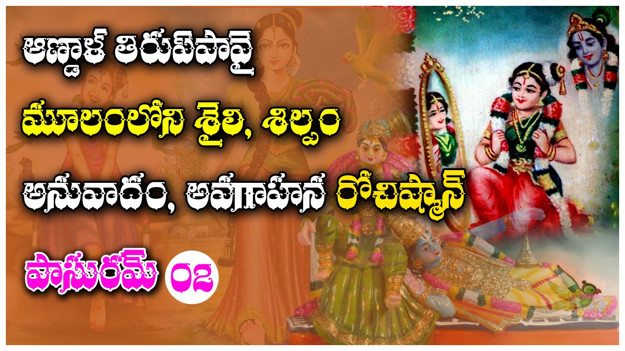 Tiruppavai: ఏం చెయ్యాలి? ఏం చెయ్యకూడదు?