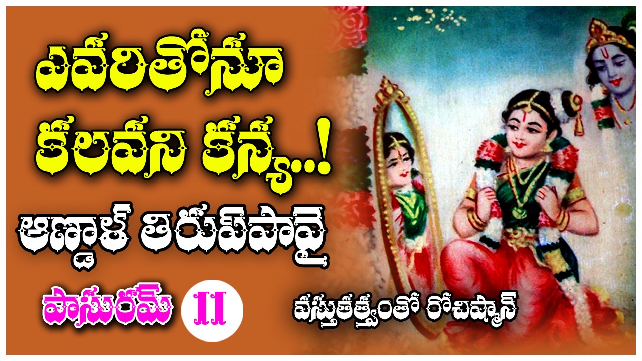 Tiruppavai: పుట్టపాము పడగలాంటి జననాంగమున్న...