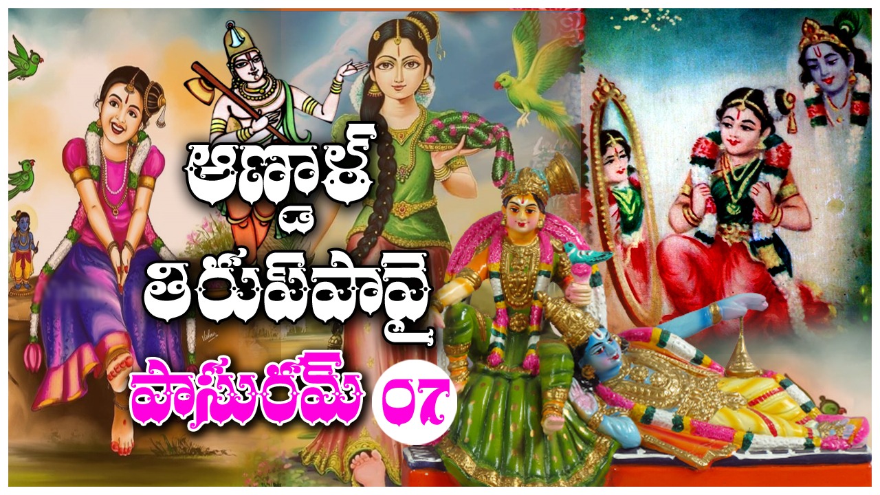 Tiruppavai: పెరుగు, నెయ్యి గురించి ఆణ్డాళ్... అన్నమయ్య...