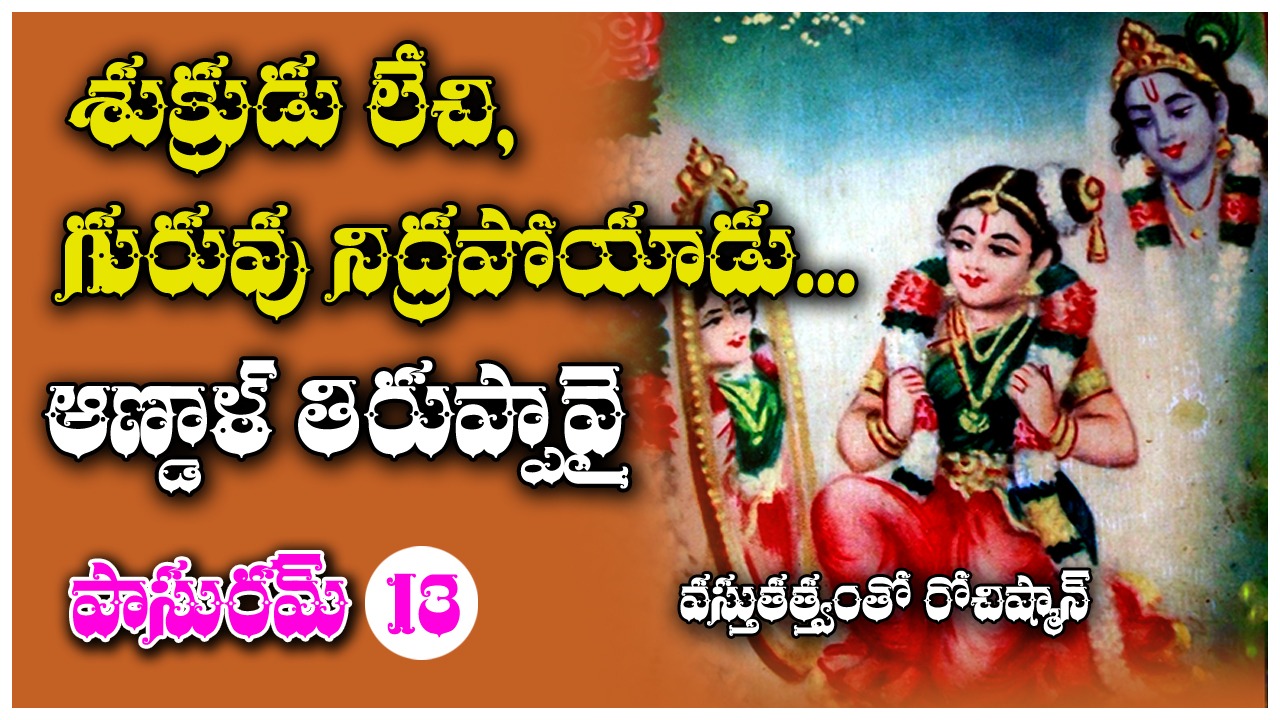 Tiruppavai: మనలో ఎన్నెన్నో ఉష్ణాలు... అవన్నీ‌ చల్లబడాలంటే?