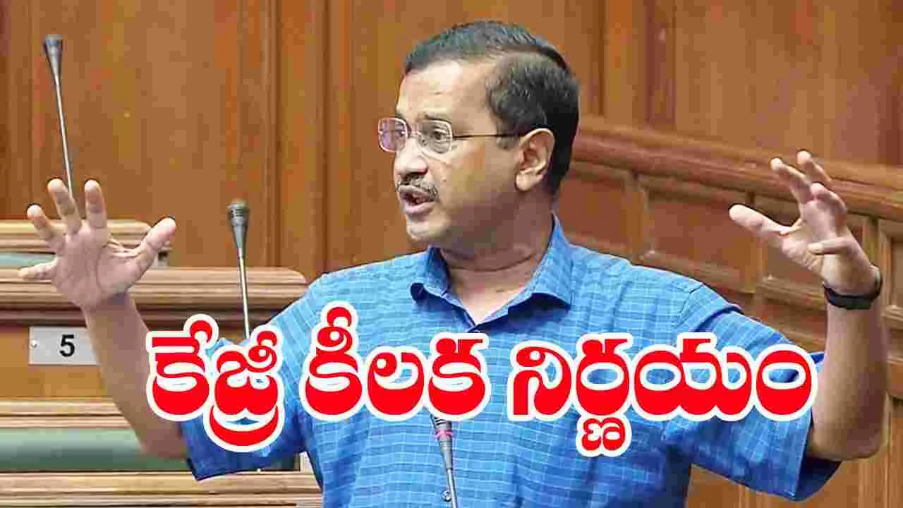 Aravind Kejriwal: అరవింద్ కేజ్రీవాల్ సంచలన నిర్ణయం..