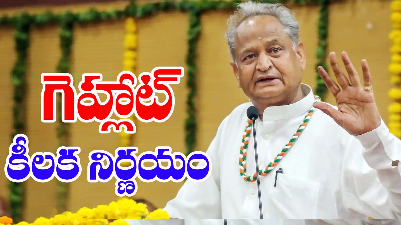 Ashok Gehlot: గెహ్లాట్ కీలక నిర్ణయం