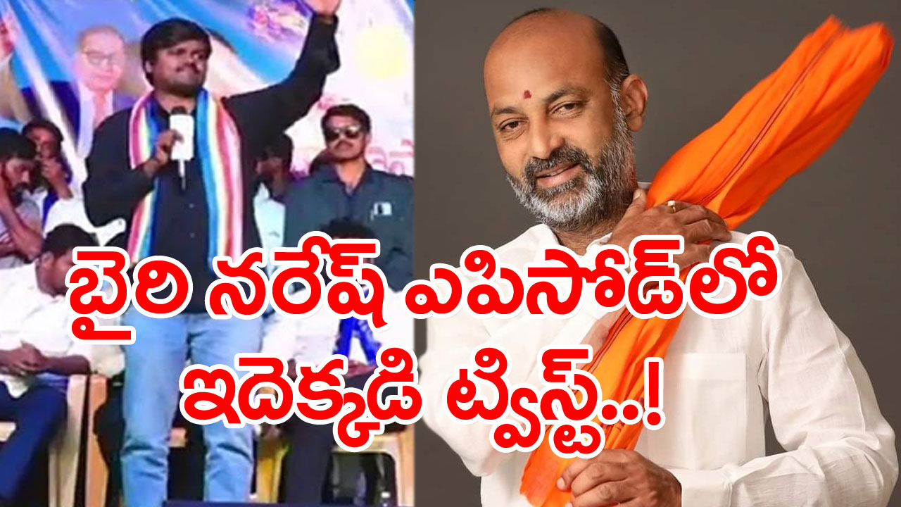 Fact Check: బైరి నరేష్‌, బండి సంజయ్ నిజంగానే భేటీ అయ్యారా..? క్లారిటీ వచ్చేసింది..!