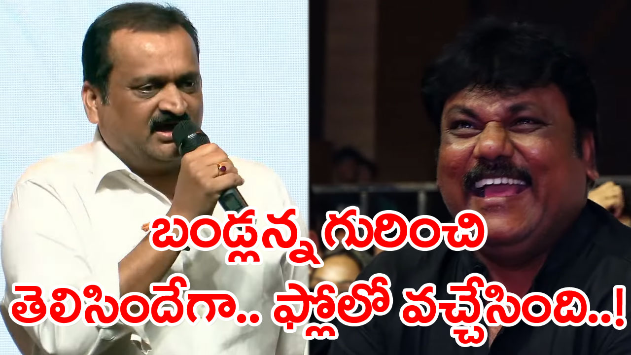 Bandla Ganesh: ‘ధమాకా’ స్పీచ్‌లో నోరు జారిన బండ్లన్న.. మాములు బూతు కాదు బాబోయ్..!